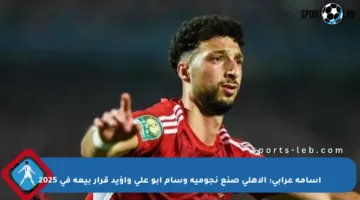 أسامة عرابي: الأهلي صنع نجومية وسام أبو علي وأؤيد قرار بيعه في 2025